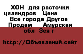 ХОН  для расточки цилиндров › Цена ­ 1 490 - Все города Другое » Продам   . Амурская обл.,Зея г.